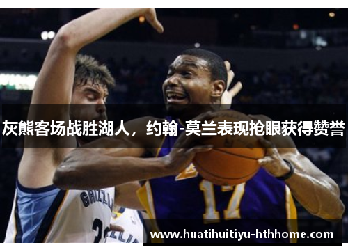 灰熊客场战胜湖人，约翰-莫兰表现抢眼获得赞誉