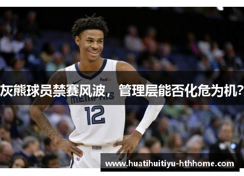 灰熊球员禁赛风波，管理层能否化危为机？