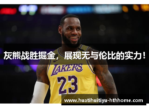 灰熊战胜掘金，展现无与伦比的实力！