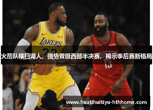 火箭队横扫湖人，强势晋级西部半决赛，揭示季后赛新格局