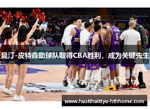 昆汀-皮特森助球队取得CBA胜利，成为关键先生