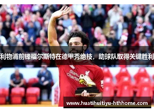 利物浦前锋福尔斯特在德甲秀绝技，助球队取得关键胜利