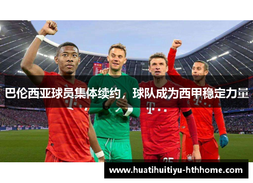 巴伦西亚球员集体续约，球队成为西甲稳定力量