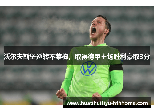 沃尔夫斯堡逆转不莱梅，取得德甲主场胜利豪取3分