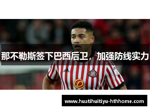 那不勒斯签下巴西后卫，加强防线实力