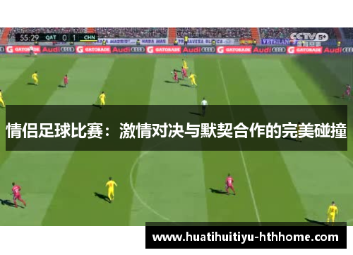 情侣足球比赛：激情对决与默契合作的完美碰撞