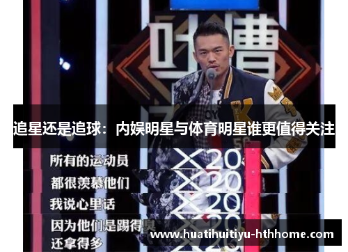 追星还是追球：内娱明星与体育明星谁更值得关注