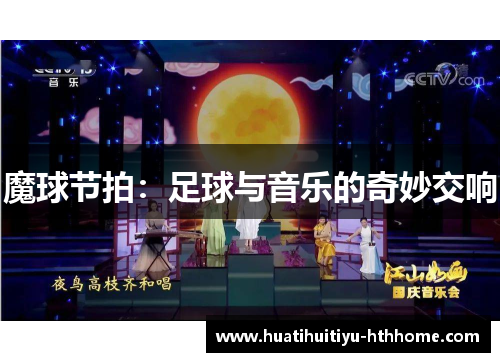 魔球节拍：足球与音乐的奇妙交响