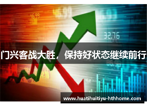 门兴客战大胜，保持好状态继续前行