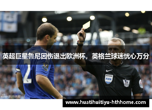 英超巨星鲁尼因伤退出欧洲杯，英格兰球迷忧心万分