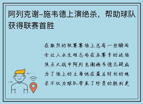 阿列克谢-施韦德上演绝杀，帮助球队获得联赛首胜