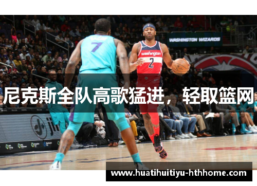 尼克斯全队高歌猛进，轻取篮网