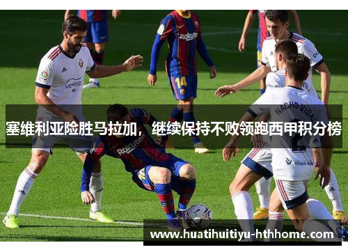 塞维利亚险胜马拉加，继续保持不败领跑西甲积分榜