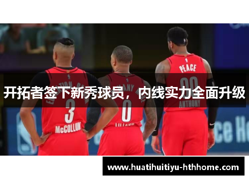 开拓者签下新秀球员，内线实力全面升级