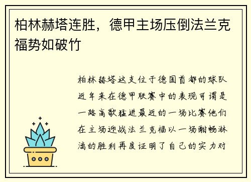 柏林赫塔连胜，德甲主场压倒法兰克福势如破竹