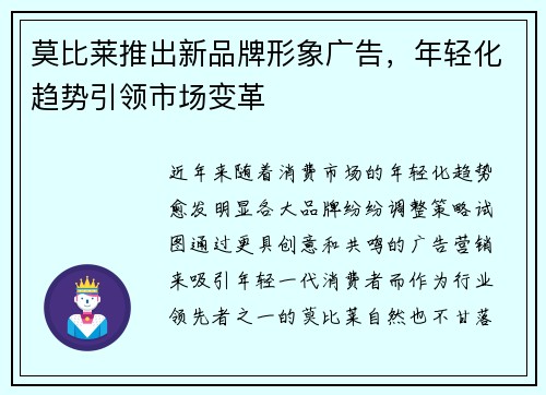 莫比莱推出新品牌形象广告，年轻化趋势引领市场变革