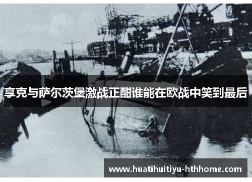 享克与萨尔茨堡激战正酣谁能在欧战中笑到最后