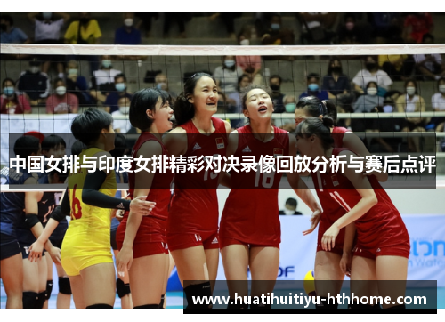 中国女排与印度女排精彩对决录像回放分析与赛后点评