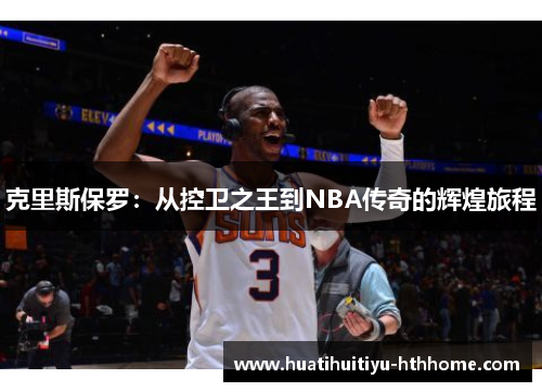 克里斯保罗：从控卫之王到NBA传奇的辉煌旅程