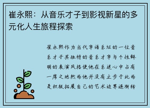 崔永熙：从音乐才子到影视新星的多元化人生旅程探索