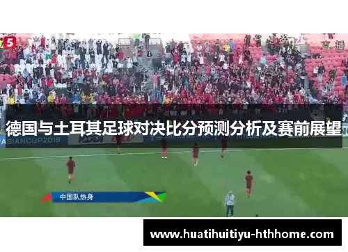 德国与土耳其足球对决比分预测分析及赛前展望