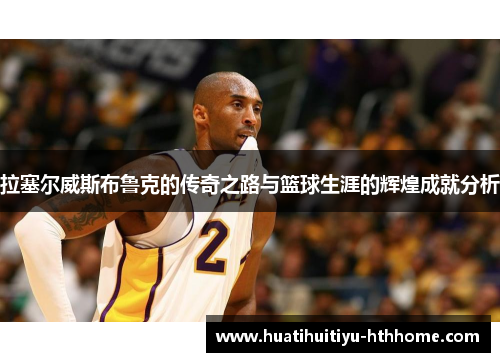 拉塞尔威斯布鲁克的传奇之路与篮球生涯的辉煌成就分析