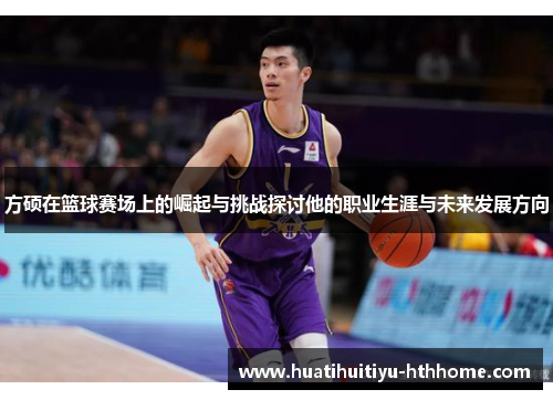 方硕在篮球赛场上的崛起与挑战探讨他的职业生涯与未来发展方向