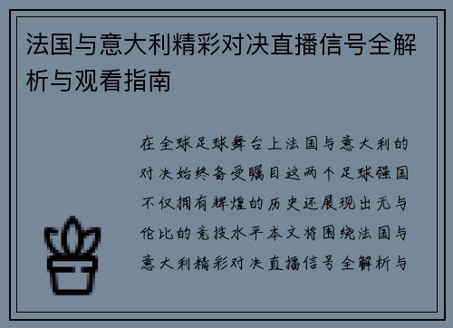 法国与意大利精彩对决直播信号全解析与观看指南