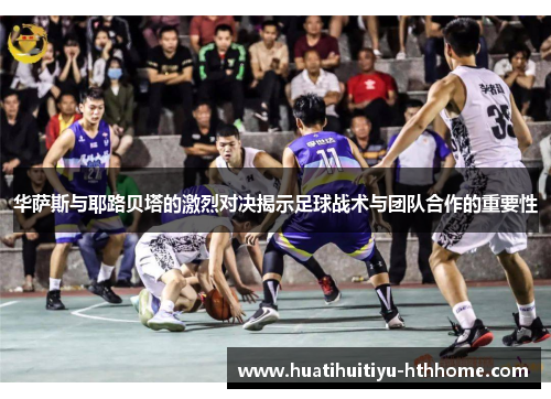 华萨斯与耶路贝塔的激烈对决揭示足球战术与团队合作的重要性