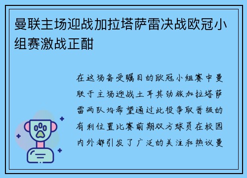 曼联主场迎战加拉塔萨雷决战欧冠小组赛激战正酣