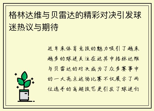 格林达维与贝雷达的精彩对决引发球迷热议与期待