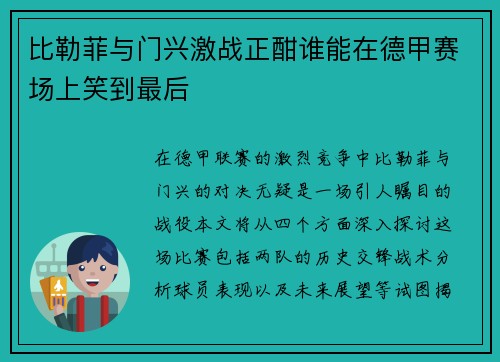 比勒菲与门兴激战正酣谁能在德甲赛场上笑到最后