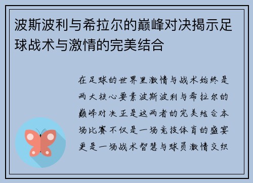 波斯波利与希拉尔的巅峰对决揭示足球战术与激情的完美结合