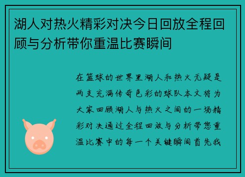 湖人对热火精彩对决今日回放全程回顾与分析带你重温比赛瞬间