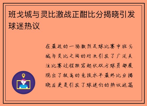 班戈城与灵比激战正酣比分揭晓引发球迷热议